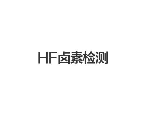 HF卤素检测