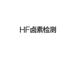 HF卤素检测